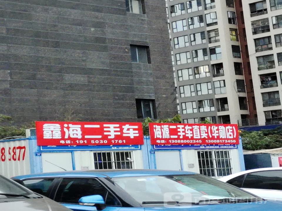 鑫海二手车