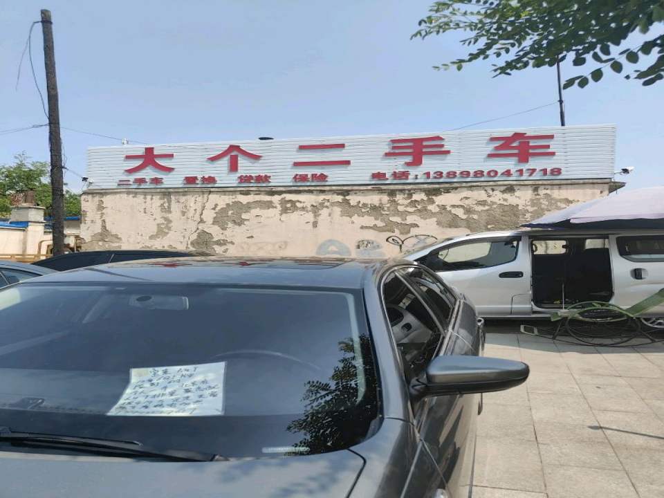 大个二手车