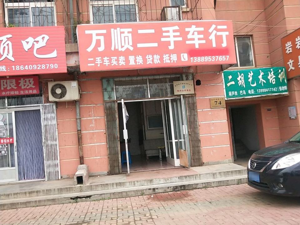 万顺二手车行(东长春路三段)