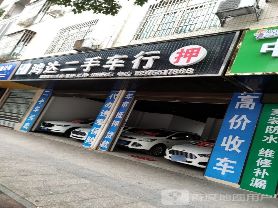 鸿达二手车行(临武大道)
