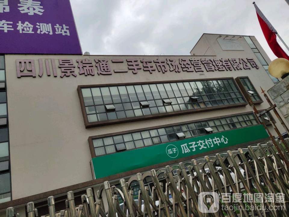 四川景瑞通二手车市场经营管理有限公司