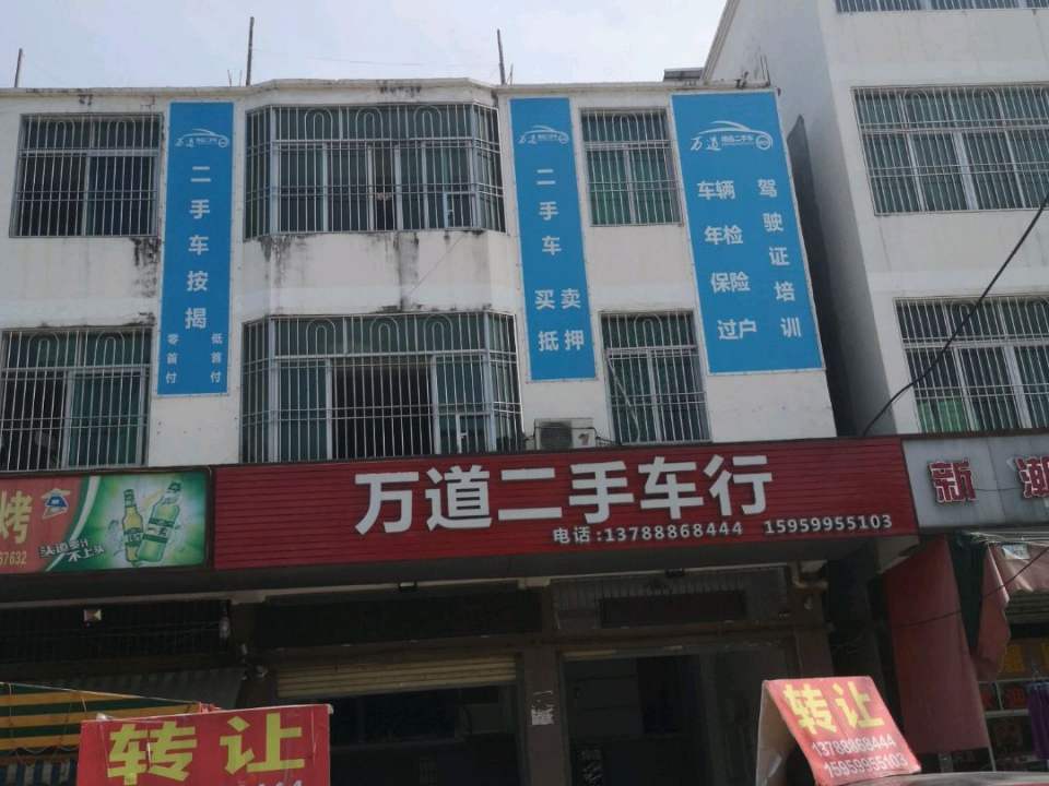 万道二手车行