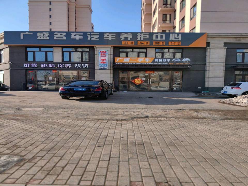 广盛名车汽车养护中心(骏赫城店)