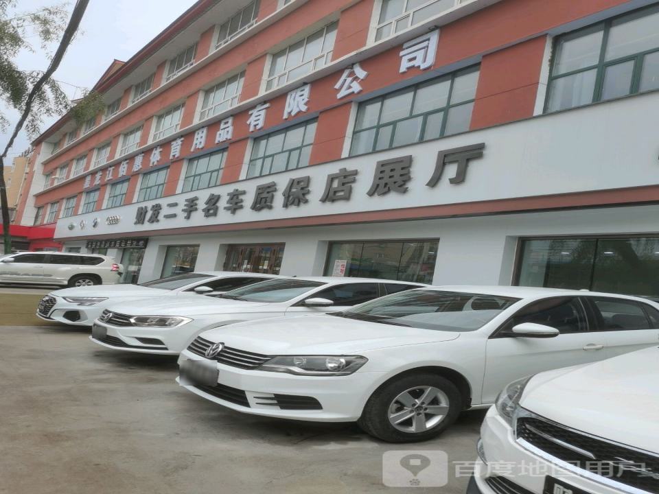 财发二手名车质保店展厅