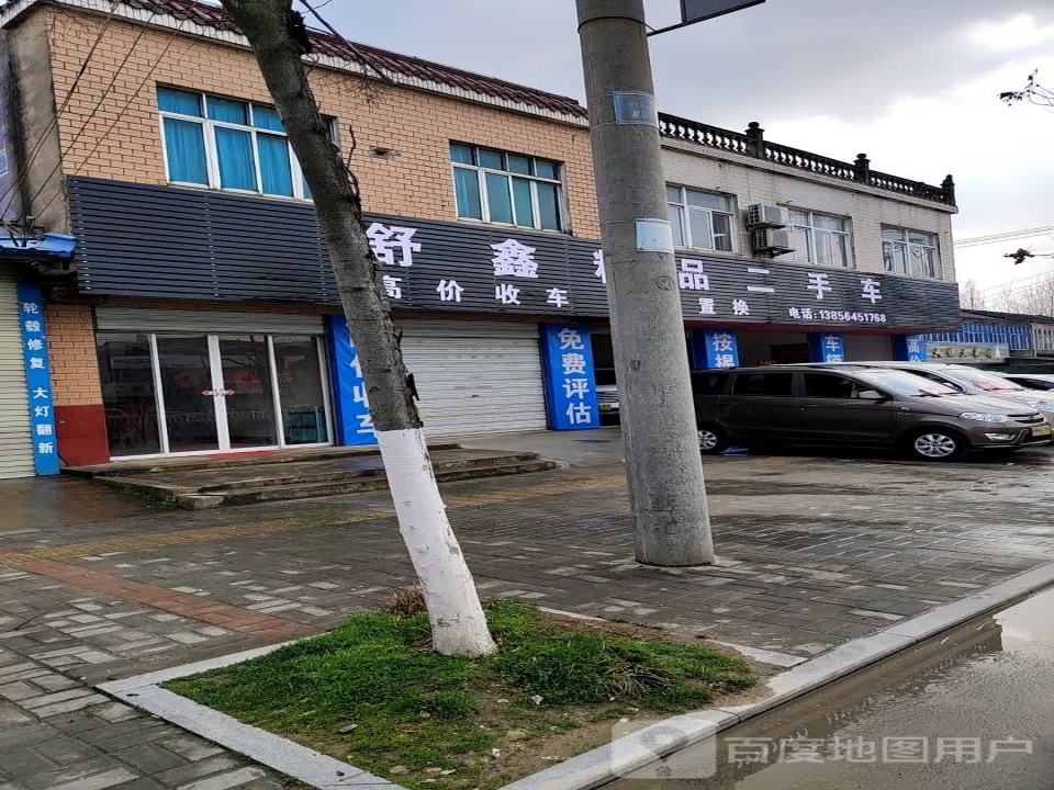舒鑫精品二手车