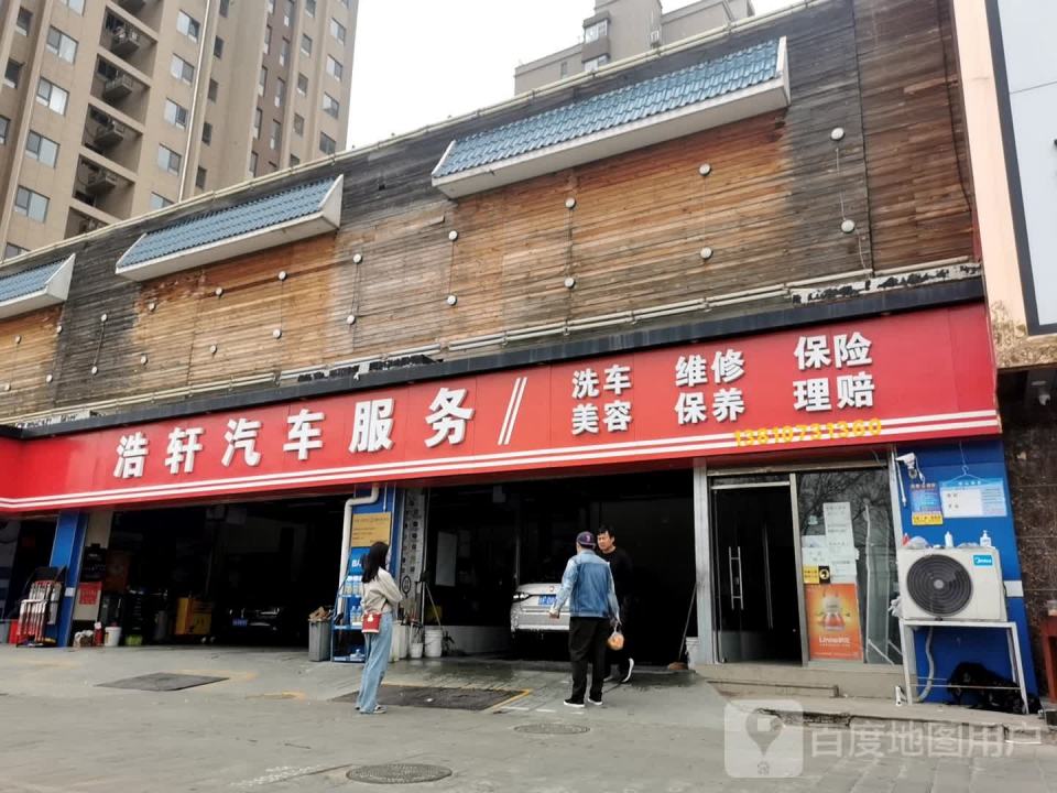 浩轩汽车服务(北区店)