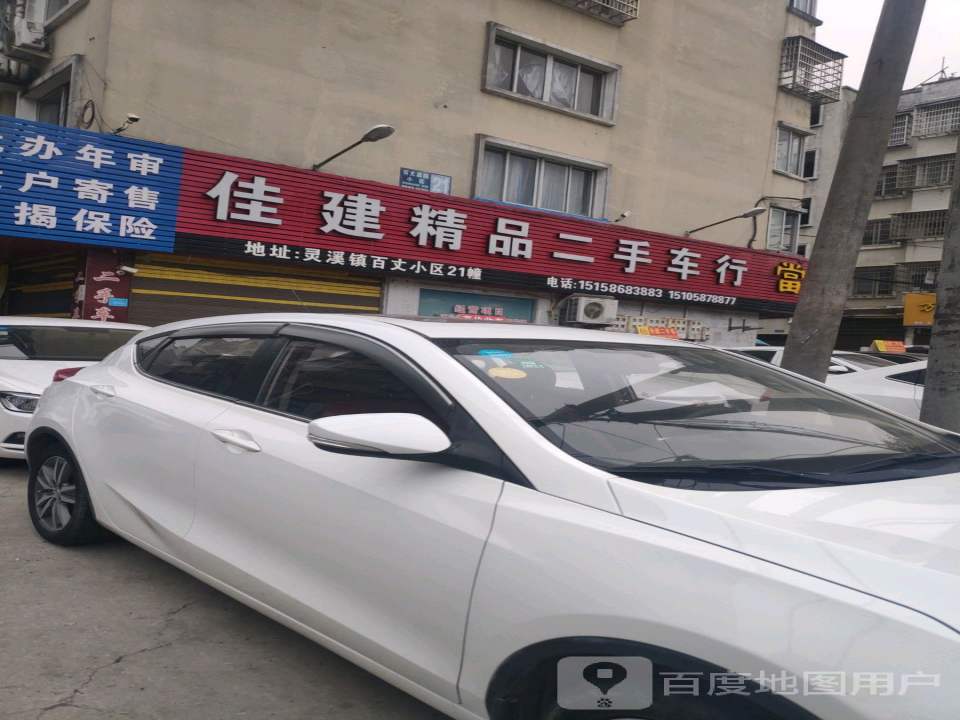 佳建精品二手车行