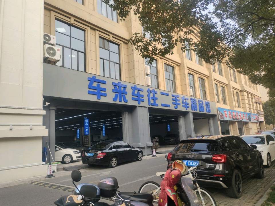 车来车往二手车(环城南路)