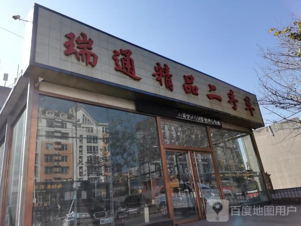瑞通精品二手车