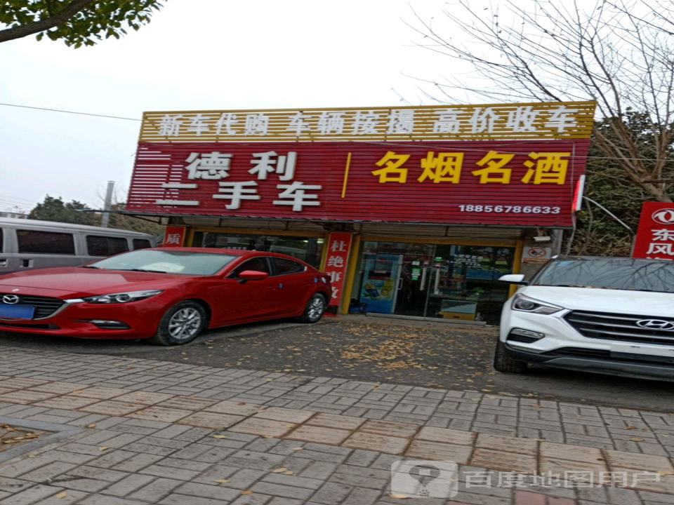 德利二手车