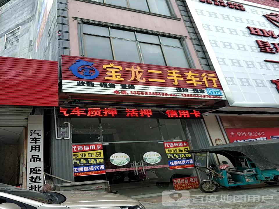 宝龙二手车行