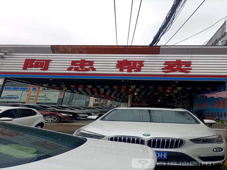 阿忠名车馆