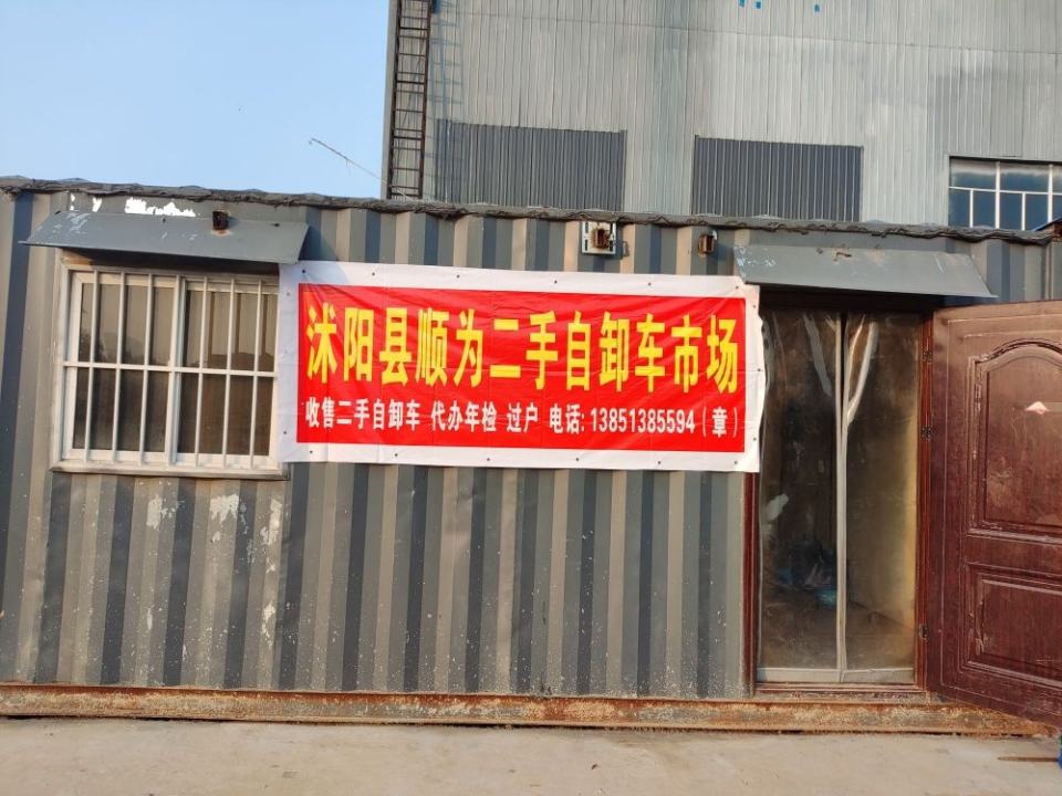 沭阳县顺为二手自卸车市场
