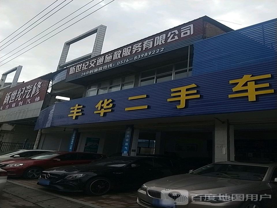 丰华二手车