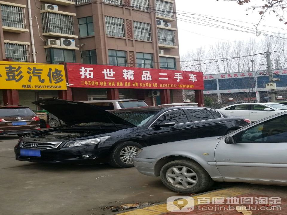 拓世精品二手车