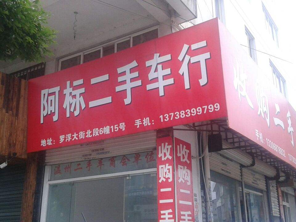 阿标二手车(永嘉县林业局瓯北林政资源管理所西北)
