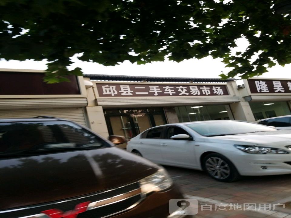 邱县二手车交易市场(振兴东路店)