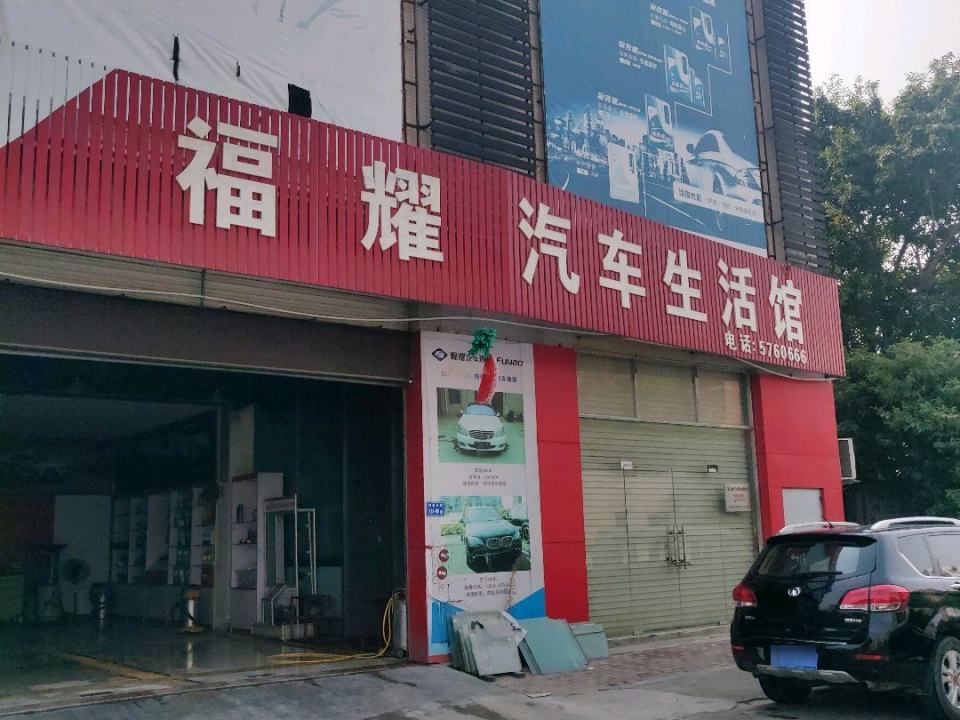 福耀汽车玻璃(同安销售部)