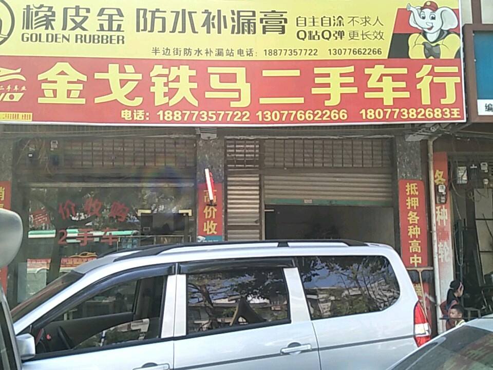 金戈铁马二手车行