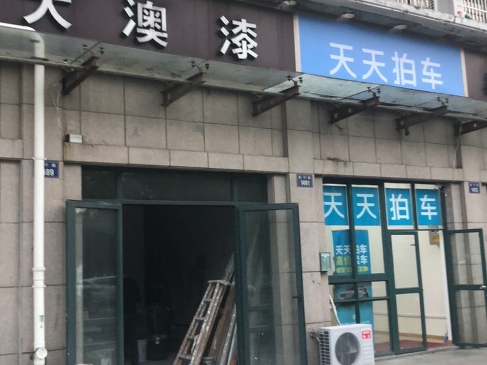 天天拍车(萧山店)