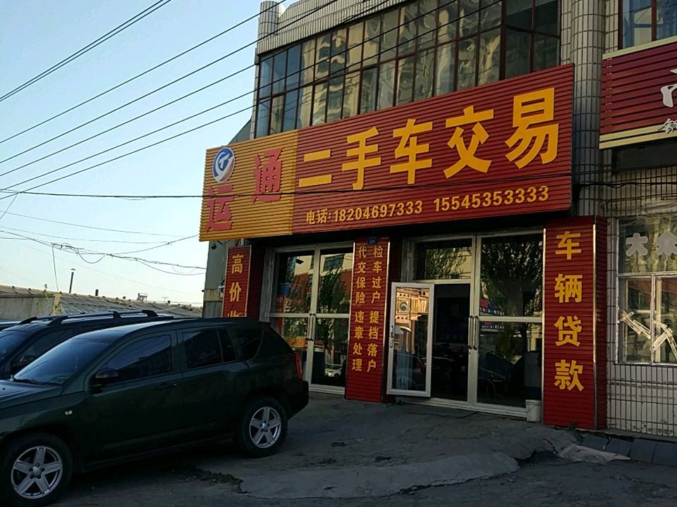运通二手车交易