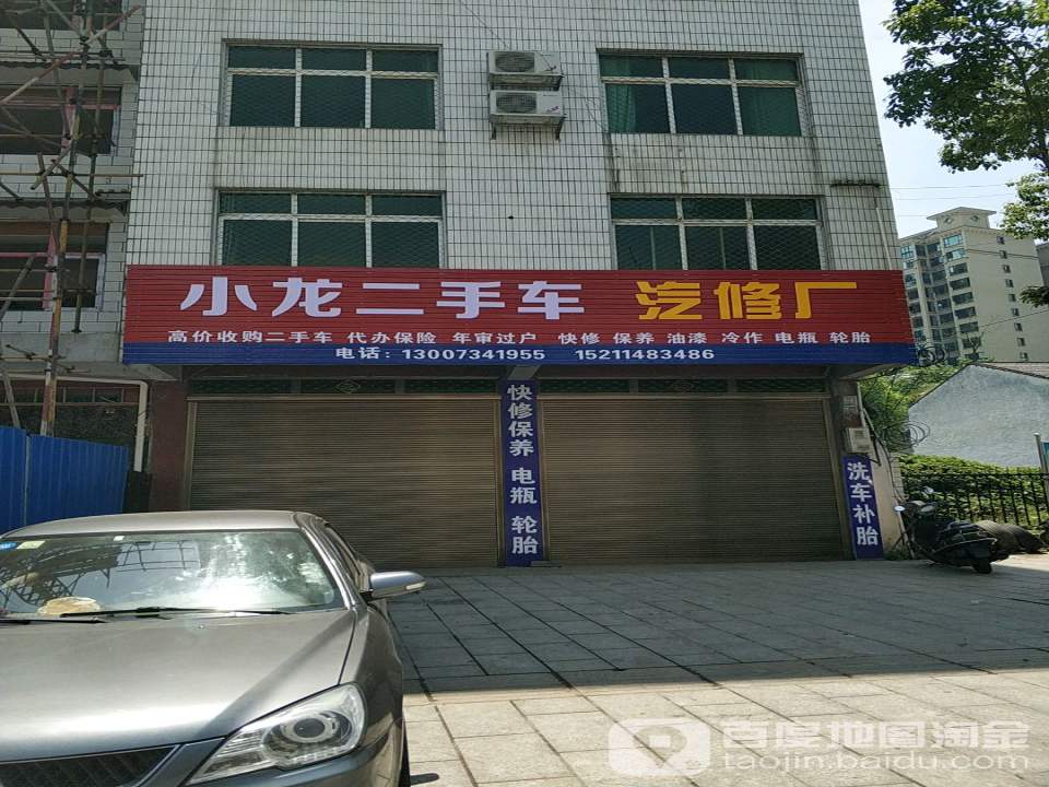 小龙二手车汽修厂