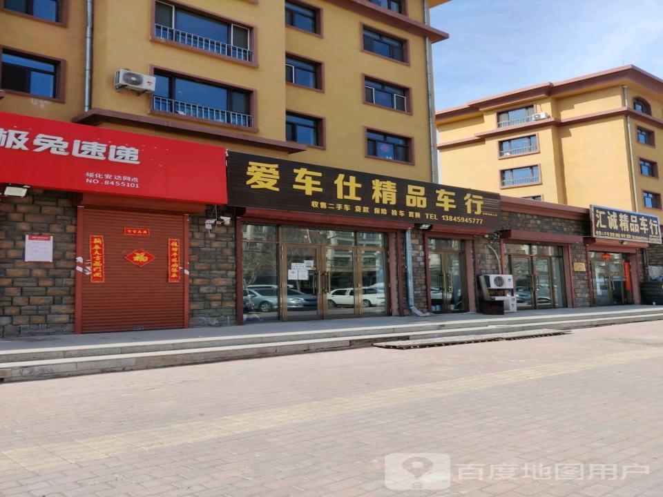 汇诚精品车行