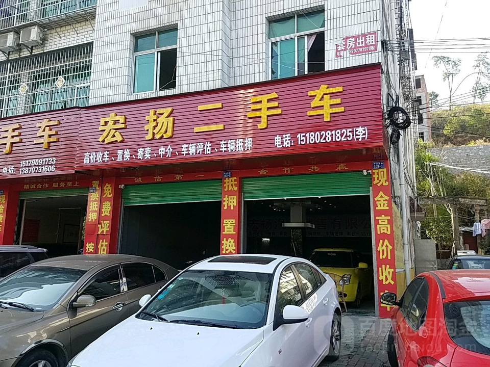 宏扬二手车