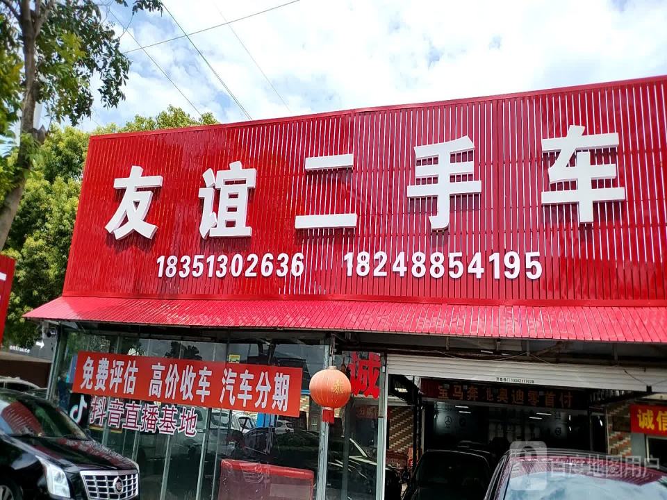 友谊二手车