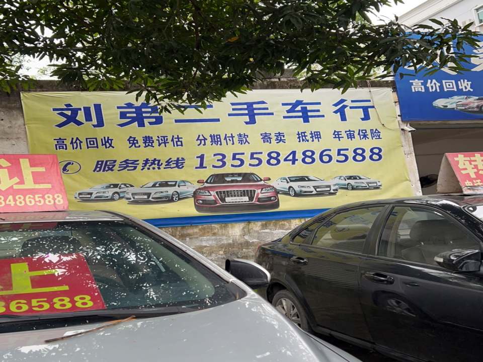 刘弟二手车行