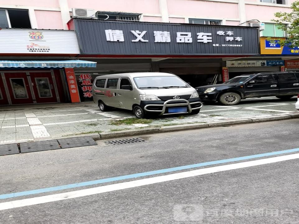 情义精品车