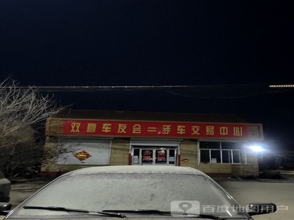 双赢车友会二手车交易中心