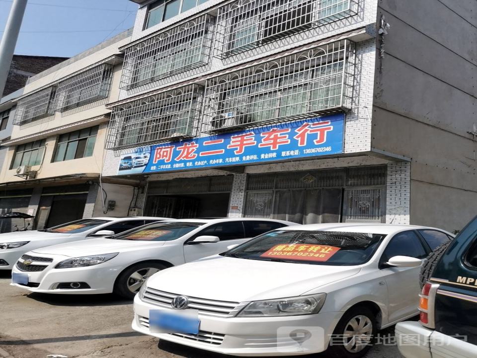 阿龙二手车行