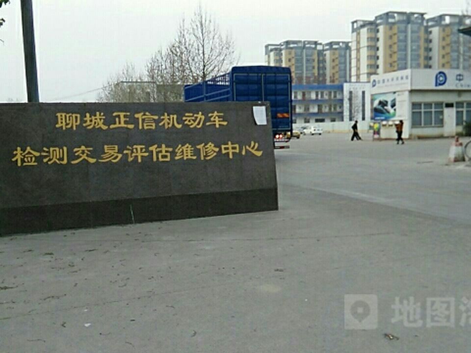 聊城正信机动车检测有限公司
