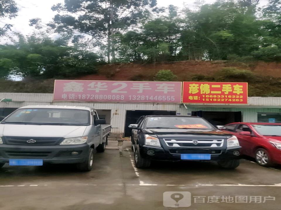 彦佛二手车
