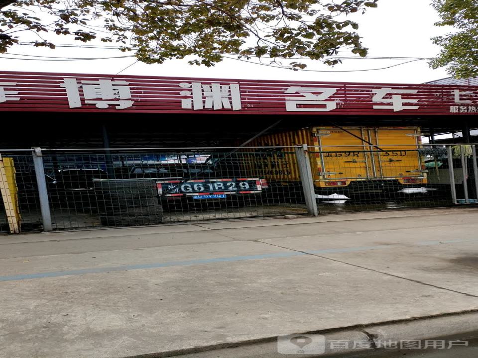 博渊名车