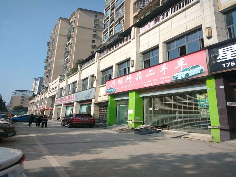 兴旺精品二手车