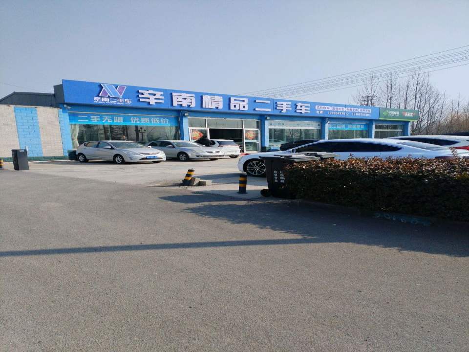辛南二手车