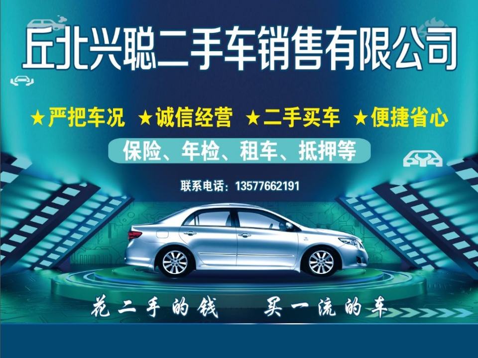 丘北兴聪二手车销售有限公司