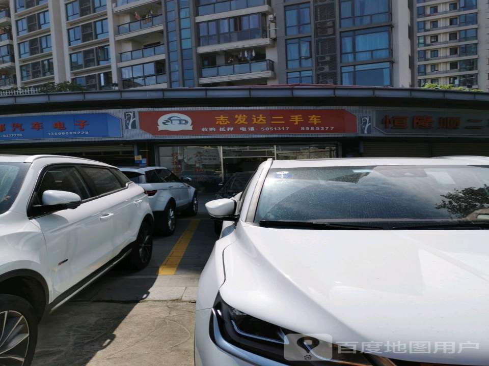 志发达二手车