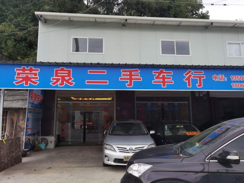 荣泉二手车行