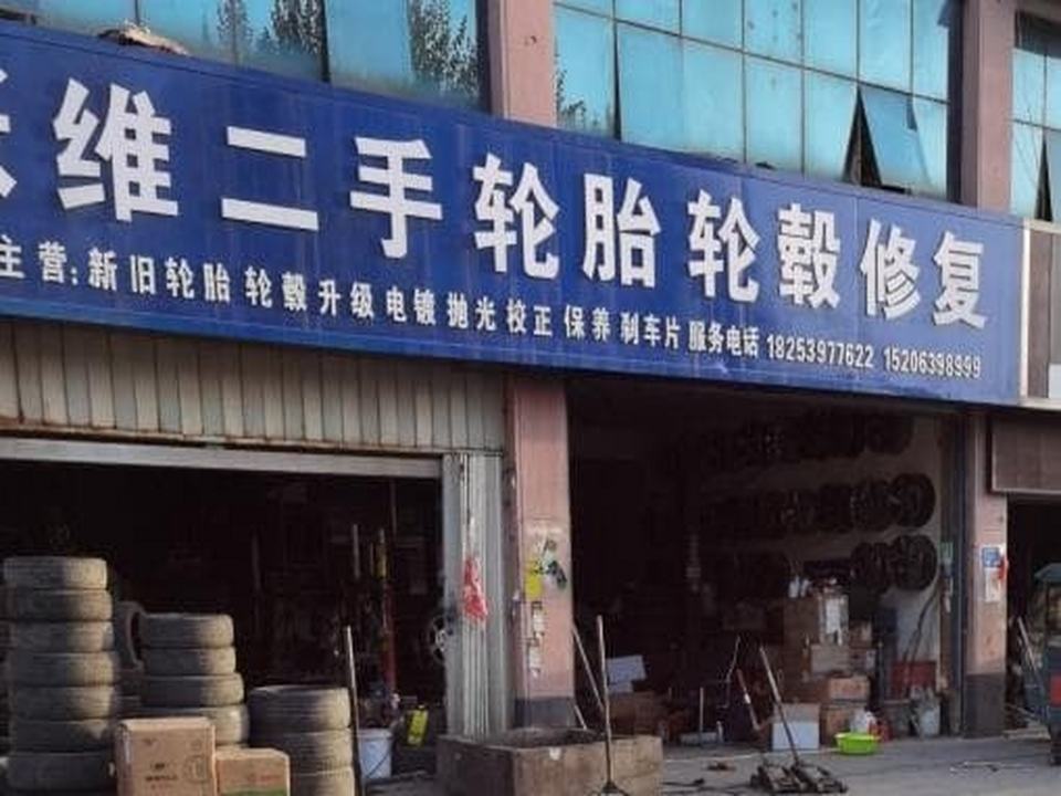 张维二手轮胎轮毂修复