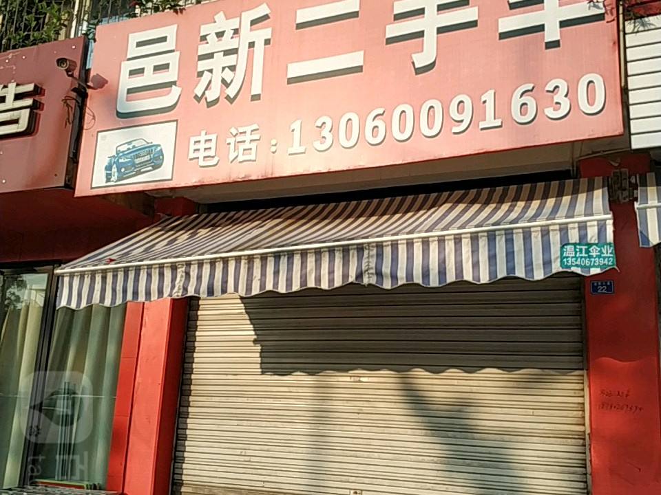 邑新二手车