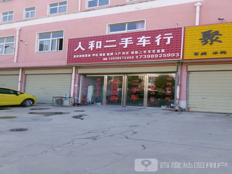 人和二手车行