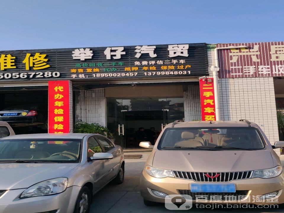 举仔汽贸