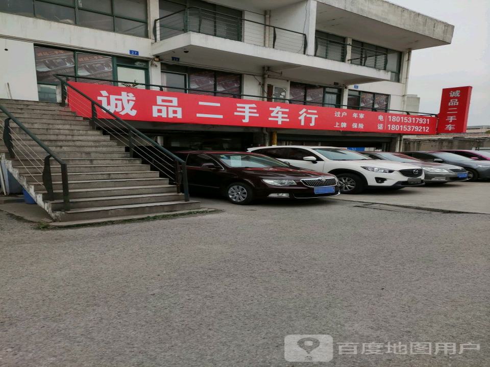 诚品二手车行