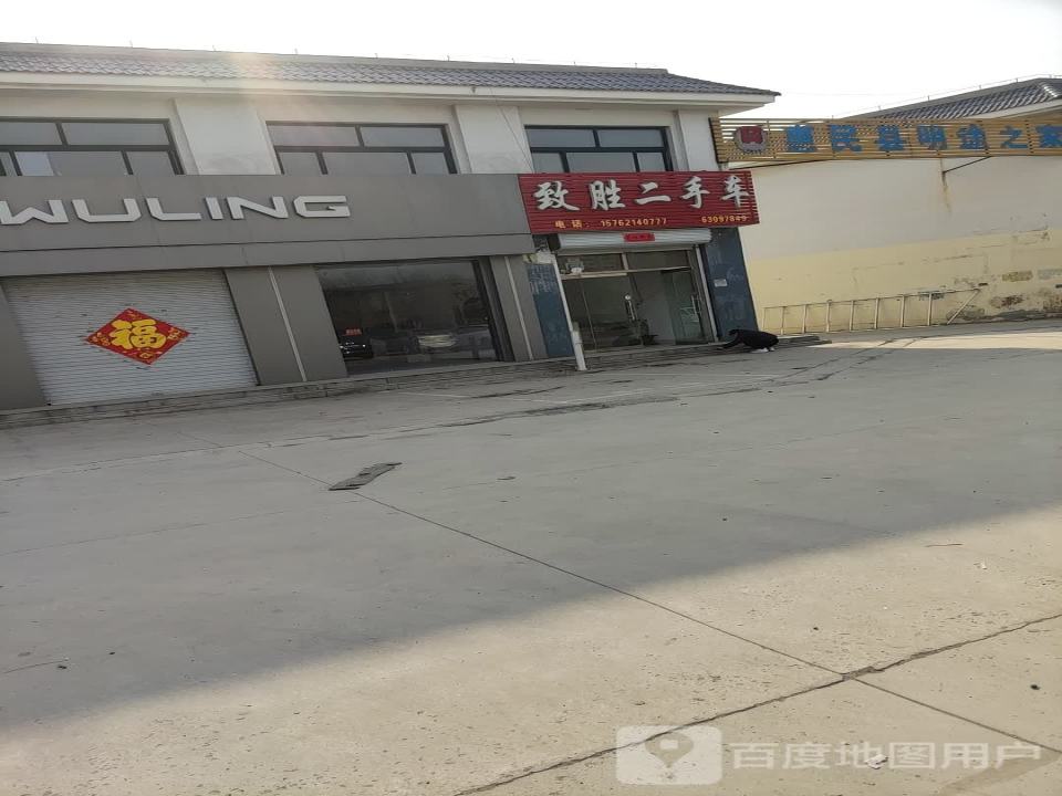 致胜二手车