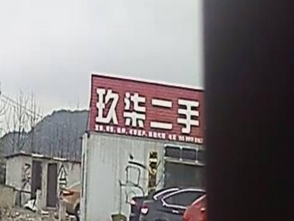 玖柒二手车