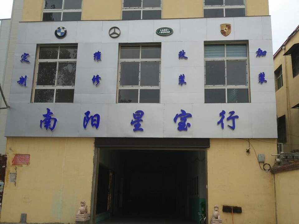 南阳星宝行