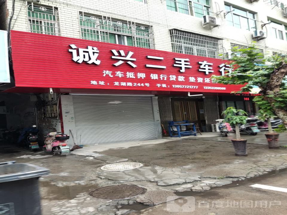 诚兴二手车行
